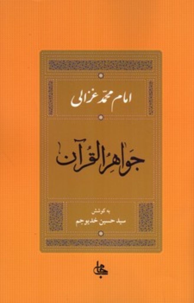 تصویر  جواهر القرآن (رقعی-شمیز)